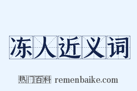 冻人近义词是什么意思的图片